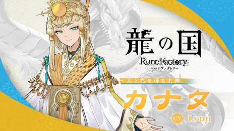 画像ギャラリー No.003のサムネイル画像 / 「龍の国 ルーンファクトリー」天と光を司る主神「カナタ」のキャラクター紹介映像を公開。主人公との恋愛シナリオの一部を収録