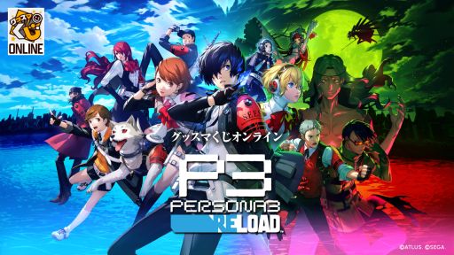 画像ギャラリー No.001のサムネイル画像 / グッスマくじオンライン「ペルソナ3 リロード」,3月28日に発売。A賞は「ねんどろいど P3R 主人公 べーしっく」