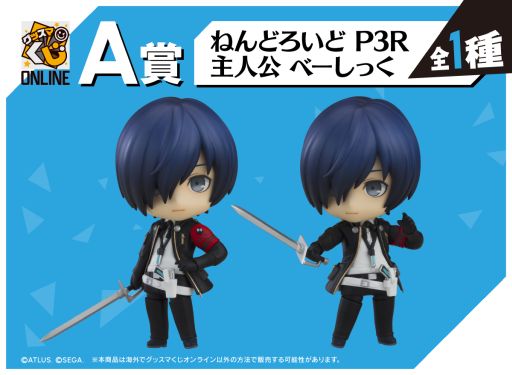 画像ギャラリー No.002のサムネイル画像 / グッスマくじオンライン「ペルソナ3 リロード」,3月28日に発売。A賞は「ねんどろいど P3R 主人公 べーしっく」