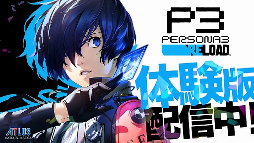 画像ギャラリー No.001のサムネイル画像 / 「ペルソナ3 リロード」,物語の序盤を楽しめる体験版が配信開始。コラボレストランやグッズなどの情報も公開
