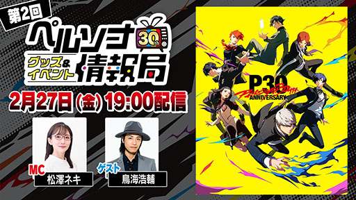 画像ギャラリー No.001のサムネイル画像 / 「ペルソナ30thグッズ＆イベント情報局」第2回，2月27日に配信決定