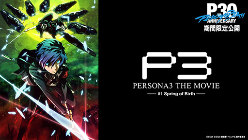 画像ギャラリー No.004のサムネイル画像 / 「ペルソナ30thグッズ＆イベント情報局」第2回，2月27日に配信決定