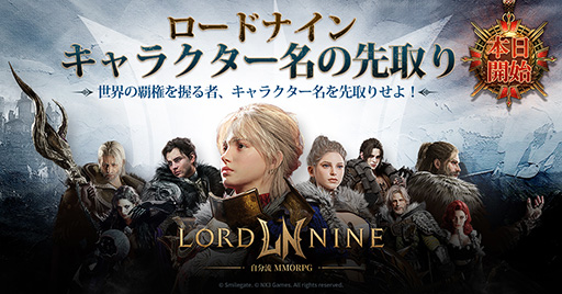 画像ギャラリー No.001のサムネイル画像 / 新作MMORPG「ロードナイン」,キャラクター名の先取りイベントを本日開始。参加方法を解説するガイド動画も公開に