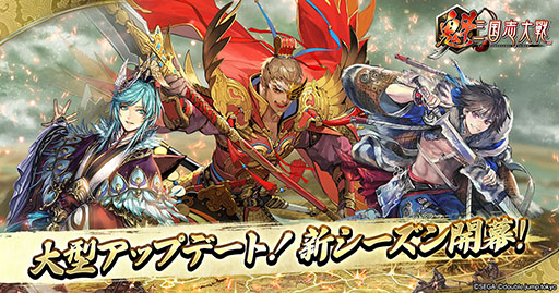 画像ギャラリー No.001のサムネイル画像 / 「魁 三国志大戦」大型アップデートを実施。新シーズン「東方激闘 第一節」が始動し,新武将「呉夫人」を全員に配布