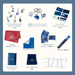 画像ギャラリー No.004のサムネイル画像 / 「ヨカゼミュージアムTOKYO」,12月10日に1日限定で開催。室内楽アレンジコンサートに加えて,展示・グッズ販売コーナーを用意