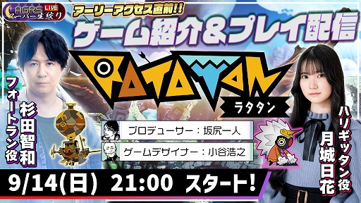 画像ギャラリー No.001のサムネイル画像 / 「ラタタン」,9月19日のアーリーアクセス開始を記念した特別番組を14日21:00から配信。TGS 2025の出展情報も