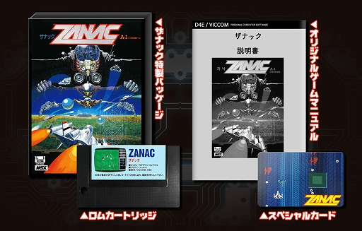 画像ギャラリー No.005のサムネイル画像 / 「ザナック」がMSX用ROMカートリッジで12月に復刻。当時のパッケージジャケットやゲームマニュアルなども忠実に再現されて同梱
