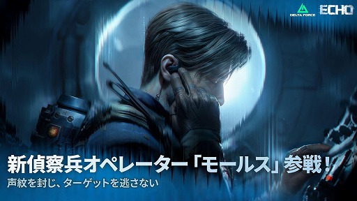 画像ギャラリー No.003のサムネイル画像 / 「Delta Force」新たな偵察型オペレーター「モールス」が参戦。新シーズン「エコー」を4月21日に実装，トゥームレイダーコラボを実施