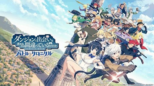 画像ギャラリー No.001のサムネイル画像 / 「ダンまち バトル・クロニクル」,2025年9月29日15:00をもって全プラットフォームのサービスを終了。以降はオフライン版を配信予定