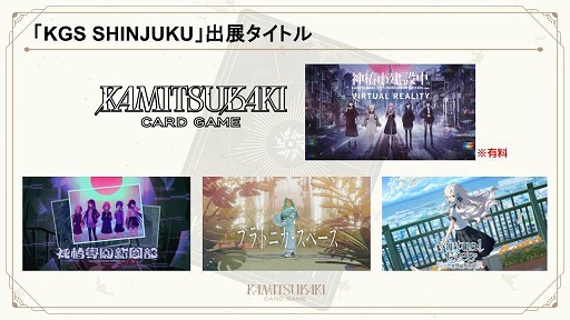 画像ギャラリー No.002のサムネイル画像 / 神椿タイトルを無料体験できる「KAMITSUBAKI GAME SHOW SHINJUKU」2月14日・15日に新宿で開催。神椿TCGの2026年初大会も実施