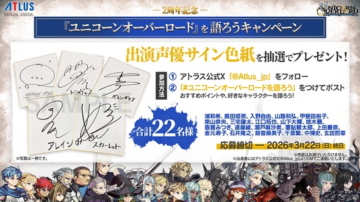 画像ギャラリー No.002のサムネイル画像 / 「ユニコーンオーバーロード」は，2026年3月8日に発売2周年。出演声優のサイン色紙が抽選であたるキャンペーンを開催