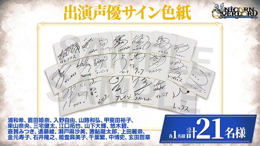 画像ギャラリー No.005のサムネイル画像 / 「ユニコーンオーバーロード」は，2026年3月8日に発売2周年。出演声優のサイン色紙が抽選であたるキャンペーンを開催
