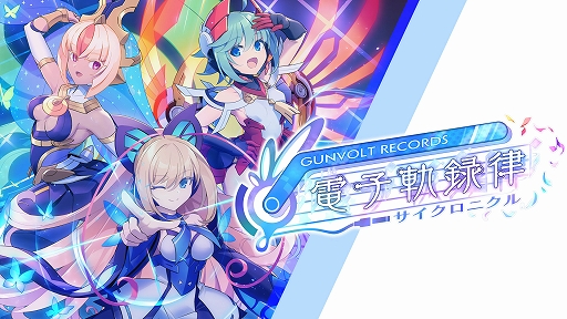 GUNVOLT RECORDS ŻҵϿΧסॷƥξܺ٤1DLCξ󡤺Ǵ˾Υץ쥤ʤɤ