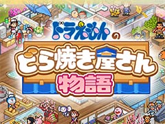 「ドラえもんのどら焼き屋さん物語」，Switchパッケージ版を4月16日に発売。封入特典として「スペシャルガイドブック」を同梱