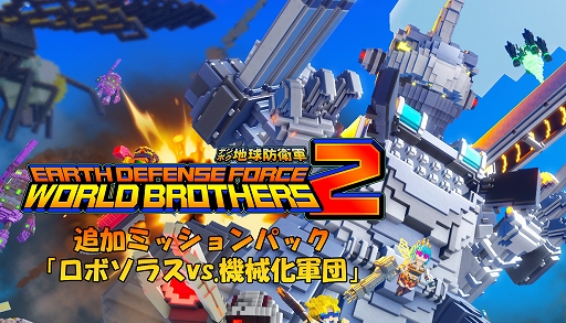 画像ギャラリー No.014のサムネイル画像 / 「地球防衛軍6」全世界販売本数が60万本を突破。PC版「地球防衛軍」シリーズが割引価格になるセールをSteamで実施中