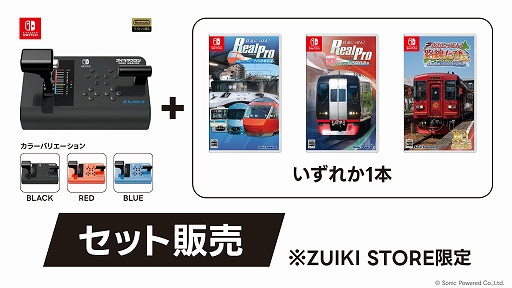 画像ギャラリー No.002のサムネイル画像 / 「ズイキマスコン for Nintendo Switch」の各色と,「鉄道にっぽん!」タイトルのセットが割引価格に。ZUIKI STOREでセールを開催中
