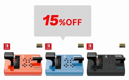 画像ギャラリー No.003のサムネイル画像 / 「ズイキマスコン for Nintendo Switch」の各色と,「鉄道にっぽん!」タイトルのセットが割引価格に。ZUIKI STOREでセールを開催中