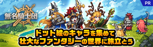 ���������꡼ No.027�Υ���ͥ������ / �İ����ԥ����륢���Ȥ��¤���륹�ޥ۸���RPG��̵̾�����ġפ�Ҳ𡣥���餿���򽸤�ơ�����ʥե��󥿥�����������ιΩ�Ȥ���PR��