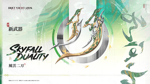 画像ギャラリー No.007のサムネイル画像 / 「デュエットナイトアビス」，新バージョン「大風の歌・下」上篇へのアップデートを実施。新キャラクター「シリュウ」（CV：沢城みゆき）が登場