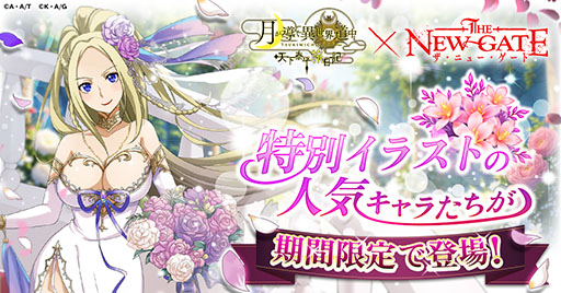 画像ギャラリー No.001のサムネイル画像 / 「月が導く異世界道中 天下泰平旅日記」と「THE NEW GATE」のコラボイベント,本日開始