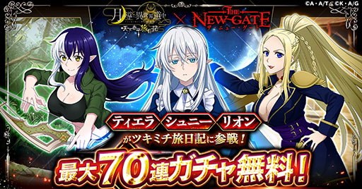 画像ギャラリー No.003のサムネイル画像 / 「月が導く異世界道中 天下泰平旅日記」と「THE NEW GATE」のコラボイベント,本日開始