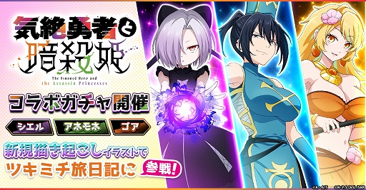 画像ギャラリー No.001のサムネイル画像 / 「ツキミチ旅日記」,アニメ「気絶勇者と暗殺姫」とのコラボを開始。暗殺姫3人が新規描き起こし衣装で登場