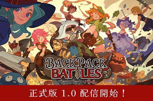 画像ギャラリー No.001のサムネイル画像 / 「バックパック・バトル」正式版1.0の配信を開始。新クラス「メイジ」「アドベンチャラー」でのプレイも楽しめる