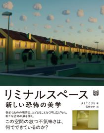 画像ギャラリー No.002のサムネイル画像 / ネットから生まれた最新の恐怖の源流を辿る「リミナルスペース 新しい恐怖の美学」(ゲーマーのためのブックガイド:第53回)