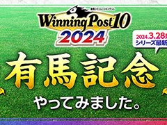 「Winning Post 10 2024」，今年の「有馬記念」のシミュレーションレース映像を公開。1着から5着までの馬の順位を確認できる