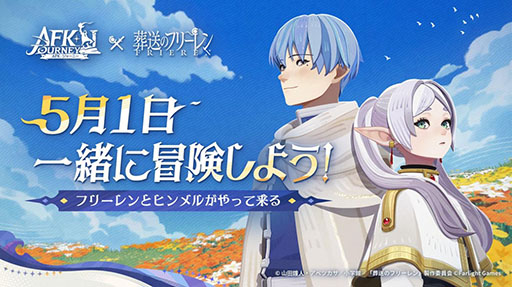 画像ギャラリー No.001のサムネイル画像 / 「AFK:ジャーニー」とアニメ「葬送のフリーレン」のコラボイベントが5月1日に開幕。予告PVも公開に