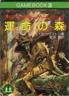 画像ギャラリー No.020のサムネイル画像 / 「火吹山」の上陸と,その衝撃。日本におけるゲームブックの受容史を繙く短期連載「『ファイティング・ファンタジー』とその時代」第1回を掲載