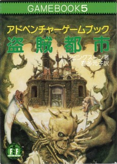 画像ギャラリー No.023のサムネイル画像 / 「火吹山」の上陸と,その衝撃。日本におけるゲームブックの受容史を繙く短期連載「『ファイティング・ファンタジー』とその時代」第1回を掲載