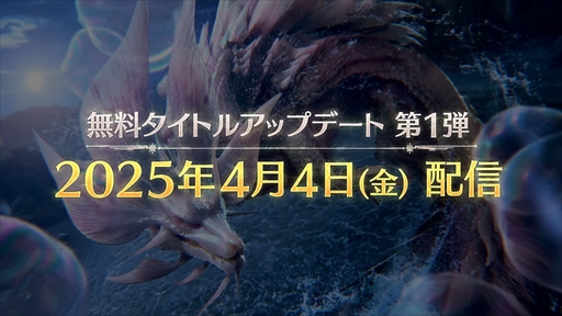 画像ギャラリー No.002のサムネイル画像 / 「モンスターハンターワイルズ」無料タイトルアップデート第1弾を4月4日配信。タマミツネのほか,ゾ・シアのクエストや大集会所などが追加に