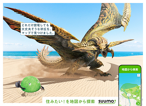 画像ギャラリー No.001のサムネイル画像 / 「モンスターハンター」とSUUMOのコラボ広告が,新宿駅などで2月2日より掲出。モンスターたちが日本各地で住まいを見つけるビジュアル
