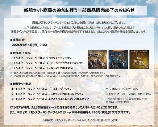 画像ギャラリー No.001のサムネイル画像 / 「モンスターハンターワイルズ」，8月4日に4990円（税込）に価格改定。デラックスエディションなど一部商品を販売終了し，新規セット商品へ