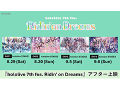 2026年ホロライブ全体ライブ「hololive 7th fes. Ridin\' on Dreams」のアフター上映を全国の映画館で実施