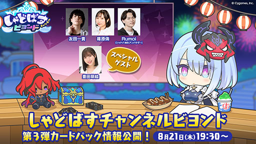 画像ギャラリー No.001のサムネイル画像 / 「Shadowverse: Worlds Beyond」,公式番組「しゃどばすチャンネルビヨンド 第3弾カードパック情報公開!」を8月21日19:30に配信