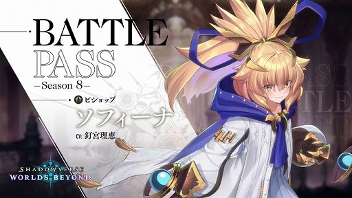 画像ギャラリー No.004のサムネイル画像 / 「Shadowverse: WB」,バトルパスシーズン8にて“ソフィーナ”のリーダースキンが登場。新イベント“バトルダンジョン エクスプロア”の開催も