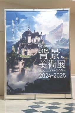 画像ギャラリー No.001のサムネイル画像 / グラブル,ウマ娘,シャドバなど6タイトルの厳選した背景アートを楽しめる「Cygames背景美術展 2024-2025」,東京・武蔵野美術大学で開催中