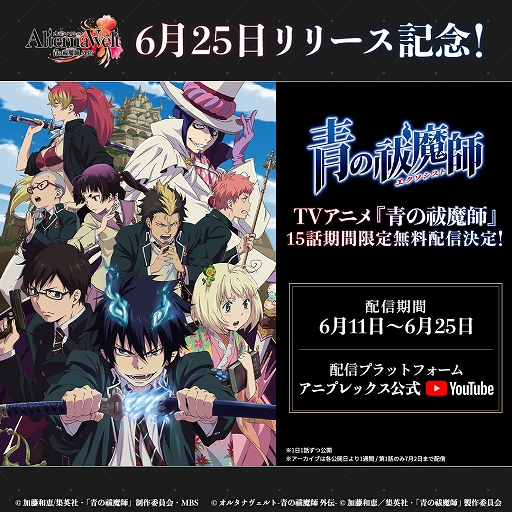 画像ギャラリー No.006のサムネイル画像 / 「オルタナヴェルト -青の祓魔師 外伝-」,iOS/Android版を6月25日にリリース決定。TVアニメ「青の祓魔師」全15話の期間限定無料配信を開始