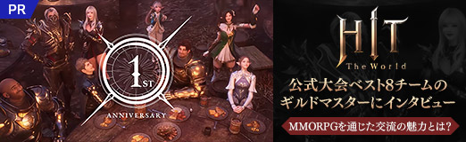 画像ギャラリー No.006のサムネイル画像 / 「HIT : The World」公式大会ベスト8チームのギルドマスターに聞く,MMORPGを通じた交流の魅力とは?【PR】