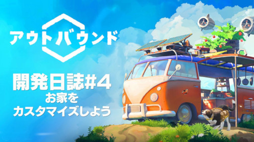 画像ギャラリー No.001のサムネイル画像 / 「アウトバウンド」，開発者による紹介動画「開発日誌#4」を公開