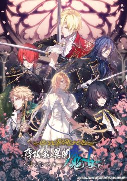画像ギャラリー No.001のサムネイル画像 / 「薄桜鬼異聞 ベレジンスキーの魔女」，発売日を12月10日に延期。オトメイトが展開する「薄桜鬼」シリーズのスピンオフ作品