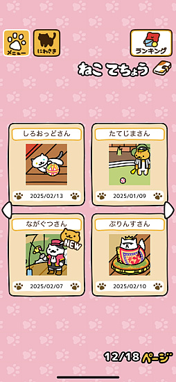 画像ギャラリー No.005のサムネイル画像 / 2月22日は猫の日! 「ねこあつめ2」で猫欲を満たしてきた日々の成果。キュートなお尻コレクション&ねこパフェをご覧ください