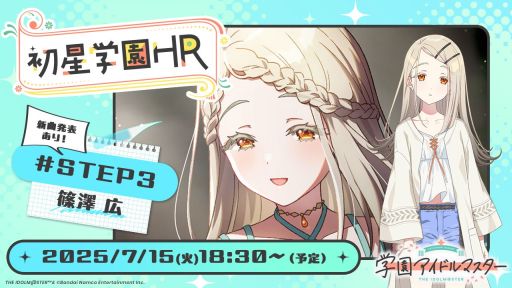 画像ギャラリー No.001のサムネイル画像 / 「学園アイドルマスター」公式番組「初星学園HR #STEP3 篠澤 広」を7月15日18:30から配信。次にSTEP3が実装されるのは広