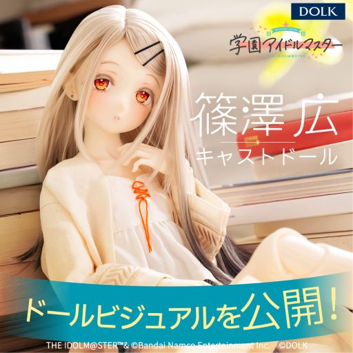 画像ギャラリー No.001のサムネイル画像 / 「学園アイドルマスター」,キャストドール化した篠澤 広のビジュアルを公開。本日から東京の2店舗で展示予定