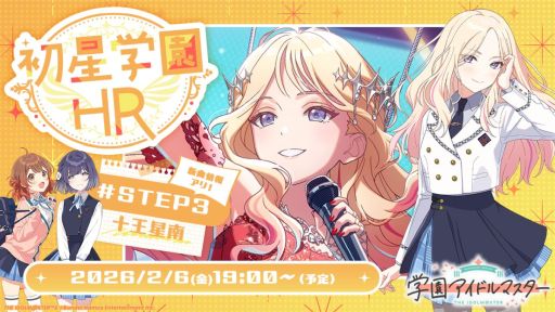 画像ギャラリー No.001のサムネイル画像 / 「学園アイドルマスター」,十王星南の新シナリオ「STEP3」が実装決定。関連情報を紹介する番組は2月6日19:00から配信