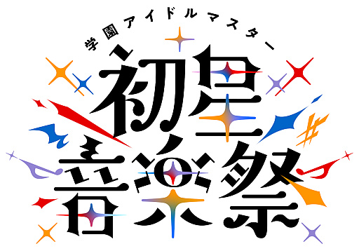 画像ギャラリー No.001のサムネイル画像 / 「学園アイドルマスター 初星音楽祭」視聴レポ。13人のアイドルが全力パフォーマンスで魅せた公演は，コラボ楽曲や生バンド，ダンサーも登場