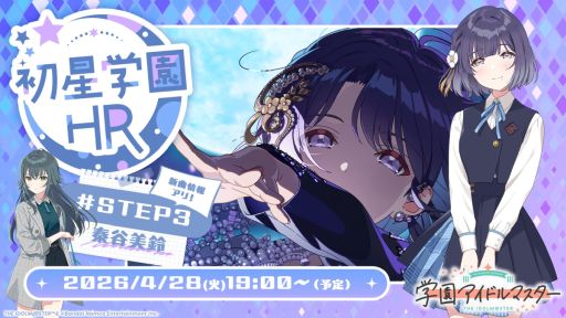 画像ギャラリー No.001のサムネイル画像 / 「学園アイドルマスター」，秦谷美鈴（CV：春咲 暖）の新シナリオ「STEP3」が実装決定。最新情報を紹介する番組は4月28日に配信