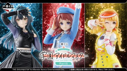 画像ギャラリー No.001のサムネイル画像 / 「一番くじ 学園アイドルマスター Part5」，全ラインナップを公開。上位賞は花海咲季，月村手毬，藤田ことねのフィギュア